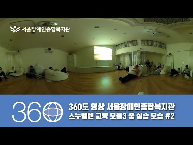 [Snoezelen 360]360도 영상-서울장애인종합복지관 스누젤렌 교육 모듈3 중 실습 모습 #2 [리코세타S] /360° Degree Video