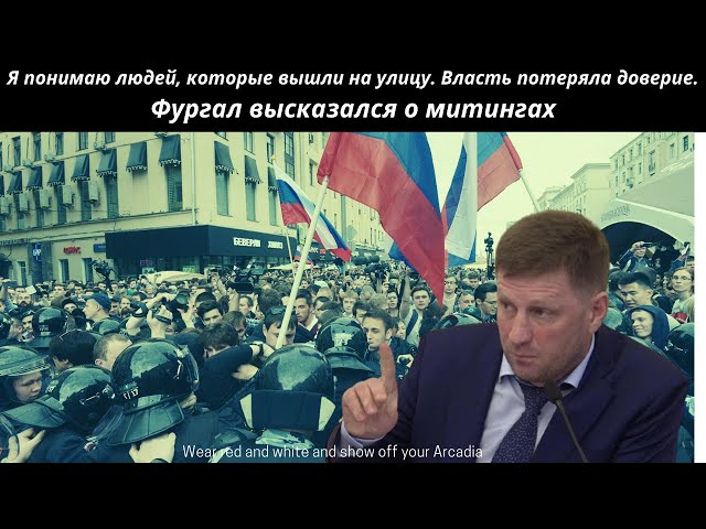 "Я понимаю людей, которые вышли на улицу - власть потеряла доверие." - Фургал высказался о митингах