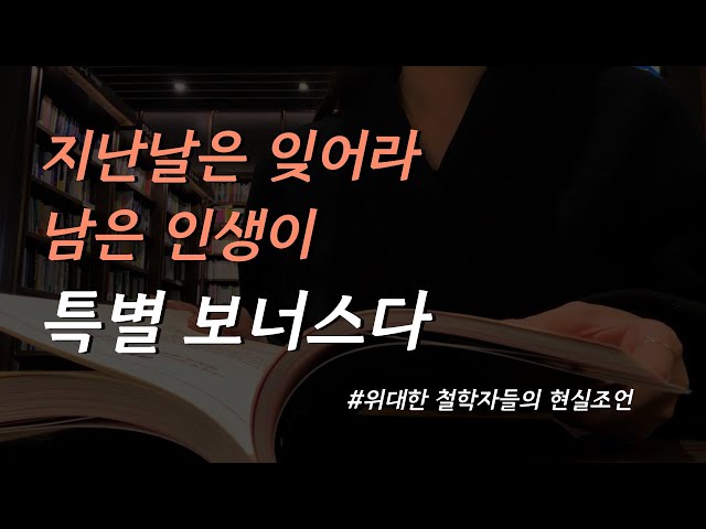 인생 후회없이 재미있게 살기위한 명상록ㅣ인생 별거 없다 재미있게 살아라ㅣ몽테뉴 세네카 아우렐리우스ㅣ책 읽어주는 여자ㅣ오디오북