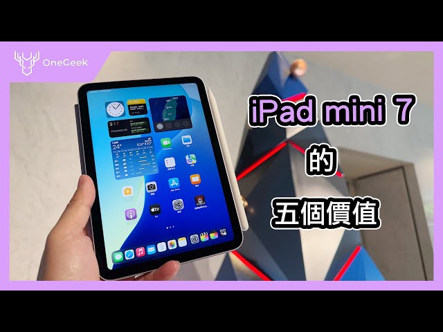 iPad mini 7 日常使用的五個價值｜除了追劇玩遊戲還能幹嘛？-壹哥