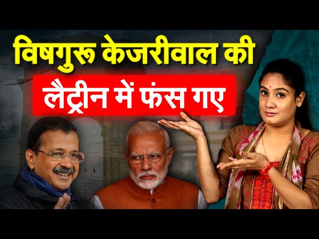 विषुगरू Kejriwal की लैट्रीन में फंस गए.. Analysis By Pragya