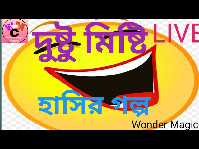 LIVE দুষ্টু মিষ্টি হাসির গল্প