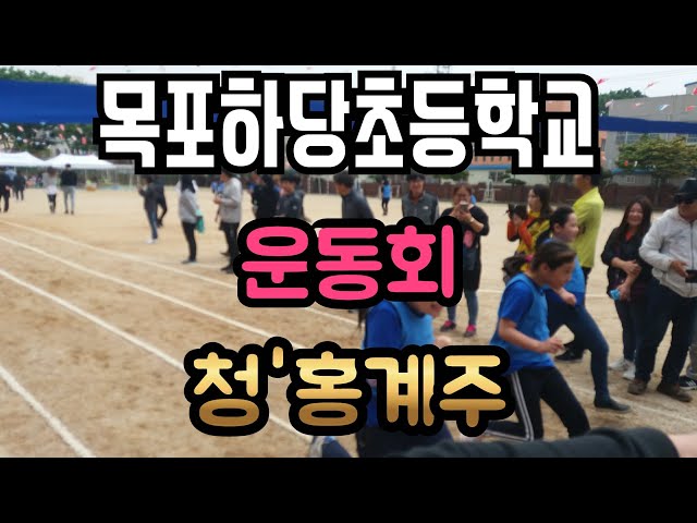 #정쓰파파 #목포하당초등학교운동회 #계주 학생수가 없어서 금방끝나브네 ㅎㅎ