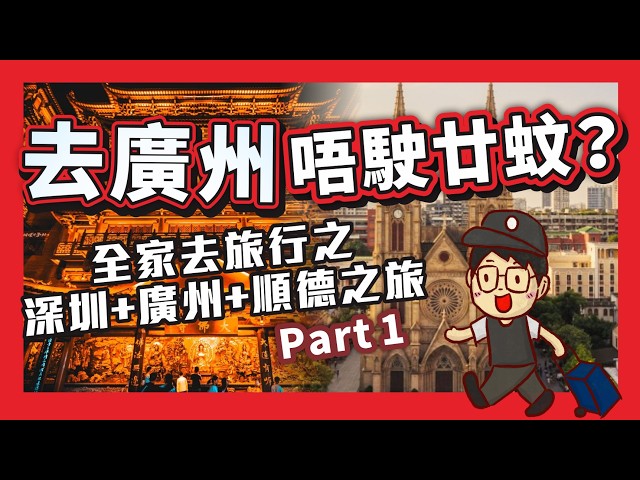 去廣州唔駛廿蚊？全家去旅行之深圳+廣州+順德之旅 Part 1