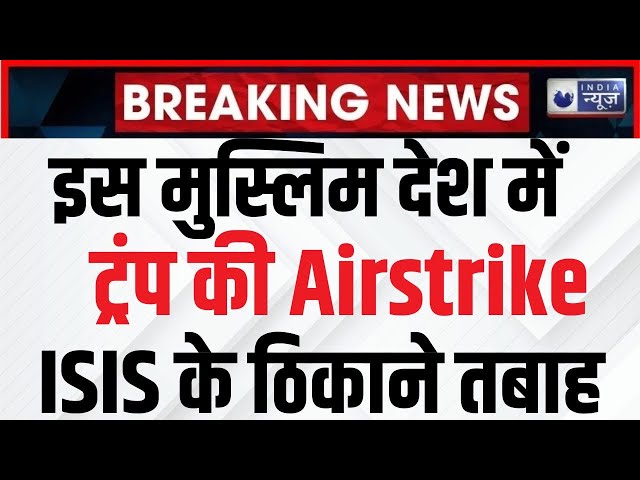 US Airstrikes on ISIS hideouts: Trump का पहला मिलिट्री एक्शन, ISIS के ठिकानों पर बमबारी | India News