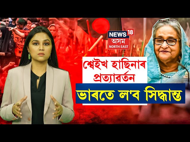 LIVE | Sheikh Hasina ক উভতাই পঠোৱা নপঠোৱাৰ সিদ্ধান্ত ভাৰতৰ | Bangladesh News | N18G