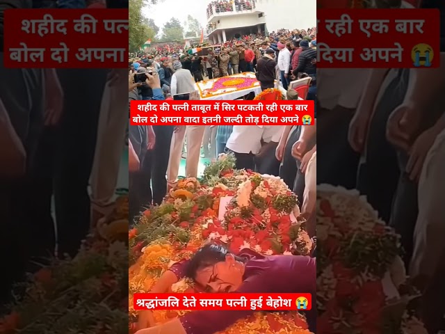 😭 ताबूत में सिर पटक कर रोती रही शहीद की पत्नी अपना वादा तोड़ दिया #army#shortsfeed#viralvideo#shorts