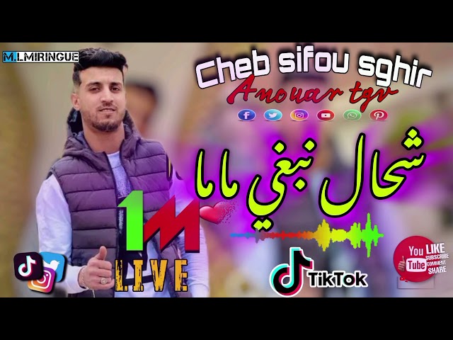 Cheb sifou sghir (شحال نبغيك ماما)FT Anouar tgv