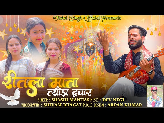 Sheetla Mata Tyon Dwar || Shashi Manhas || Devil Music || Padderi Superhit Bhajan 2024 #machailmata