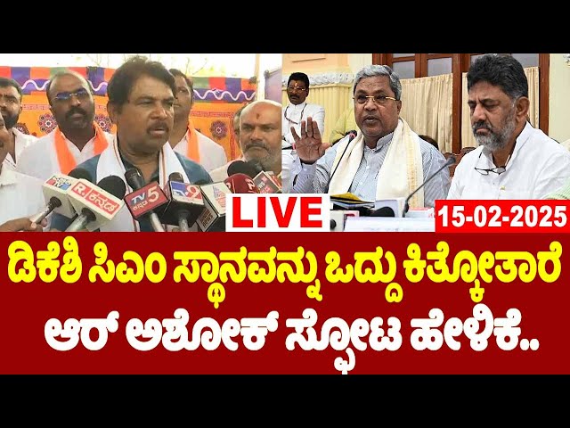 🔴LIVE: R Ashok's Press Meet | 15-02-2025 | Hassan | CM Change ?? | YOYO TV Kannada LIVE