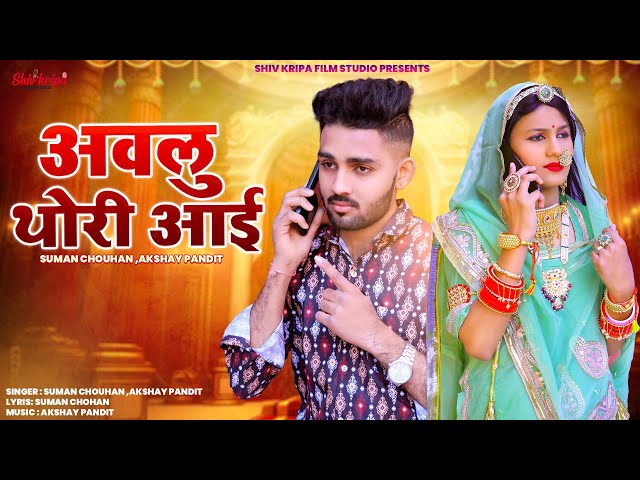 New Rajasthani Song 2024 | Avlu thori aai | Suman chohan & Akshay pandit | New Marwadi Song