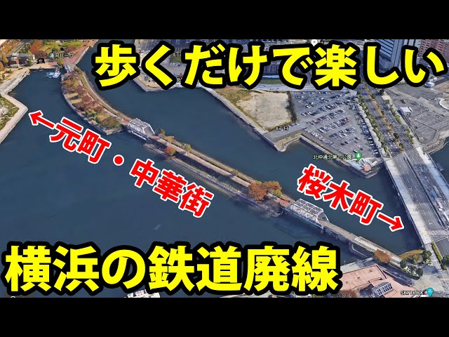 【横浜】鉄道廃線を歩くだけで楽しい　桜木町駅～中華街