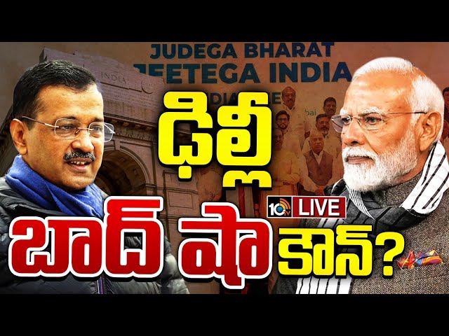 LIVE | Special Focus On Delhi Elections | ఆప్‌ హ్యాట్రికా, బీజేపీ సెన్సేషనా.. ఢిల్లీ ఎవరిది ? | 10TV