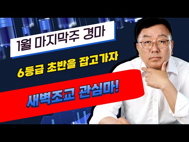 1월25일 1월의 마지막주 서울 6등급 초반을 잡고가자!