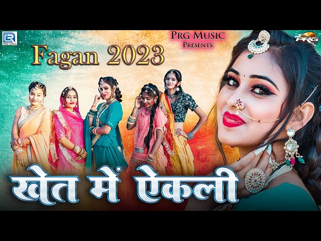 खेत में एकली - Khet Me Ekli 🔥 Latest Rajasthani Fagan 2023। Nisha Surpura। Marwadi Hit Fagan Song