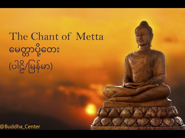 နံနက်ခင်းမေတ္တာပို့ ဓမ္မတေး - The Chant of Metta (Parli - Myanmar Lyrics)