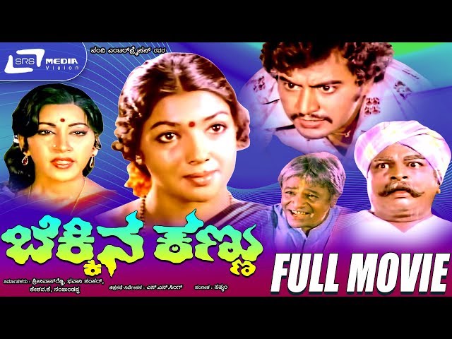 Bekkina Kannu | ಬೆಕ್ಕಿನ ಕಣ್ಣು | Kannada Full Movie | Aarathi, K Vijaya, Ramakrishna, Dinesh