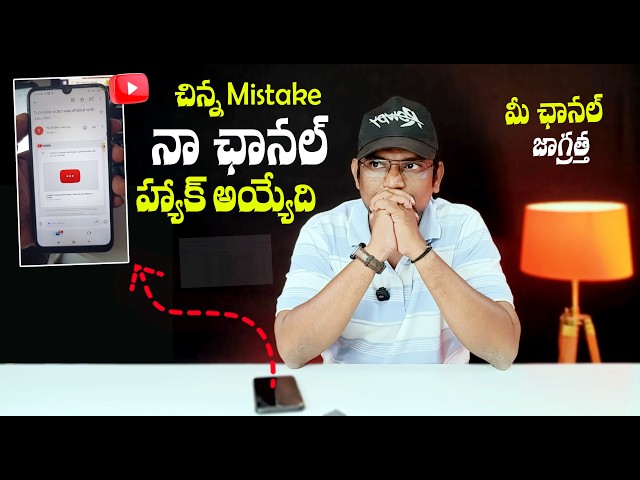 నా ఛానల్ హ్యాక్  అయ్యేది మీ ఛానల్  జాగ్రత్త ! - How Youtube Channels are Hacked in Telugu 2025