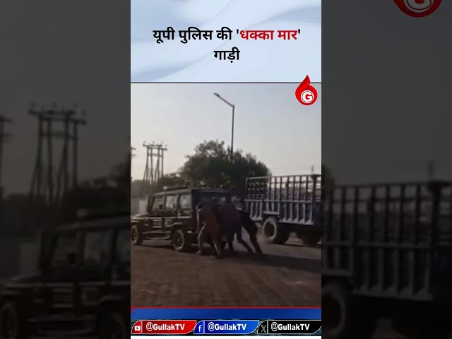 UP Police’s ‘Push & Start’ Moment Caught on Video!