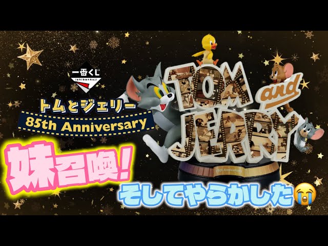 【一番くじ】トムとジェリー 85th Anniversary🎉引けなかった姉と天の声に変わり妹召喚‼️そして…えっ⁉️あらら…💧