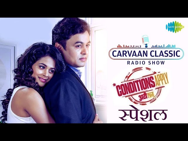 Classic Radio Show | Conditions Apply | Subodh Bhave | Deepti Devi | Marathi Movie Songs