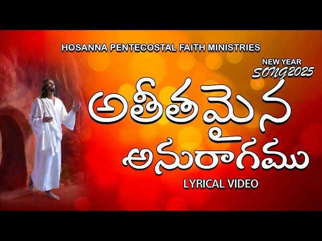 అతీతమైన అనురాగము #hosanna  #pentecostal  #christianmelody  #chinnisavarapu #hosannaministries