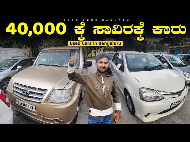 Used Cars Under 40,000/- Rupees only | Wholesale Pre Owned Cars |  Karanataka Cars | Cars Guru