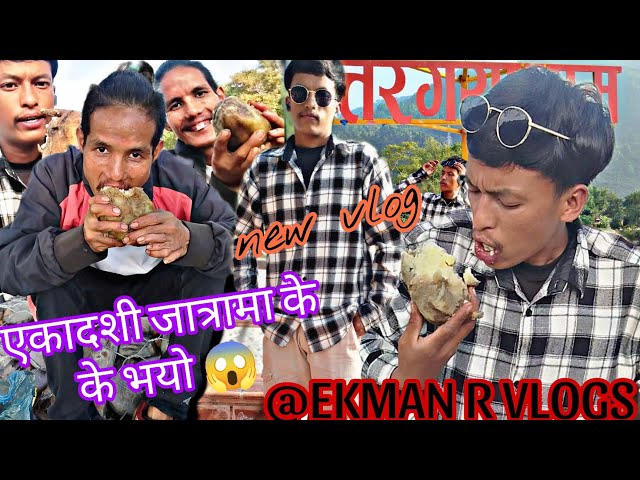 New vlog 😱एकादशी जात्रा पैलाको जस्तो रामाईलो न हुँदो रैछ । जात्रा हेर्न मान्छेलाई छैन 😢किन होला ।🙄