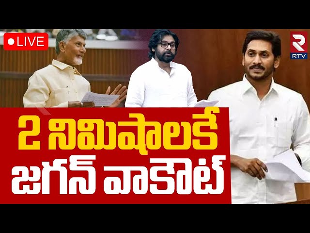 YS Jagan Walkout From AP Assembly🔴LIVE : 2 నిమిషాలకే జగన్ వాకౌట్‌ | CM Chandrababu | RTV