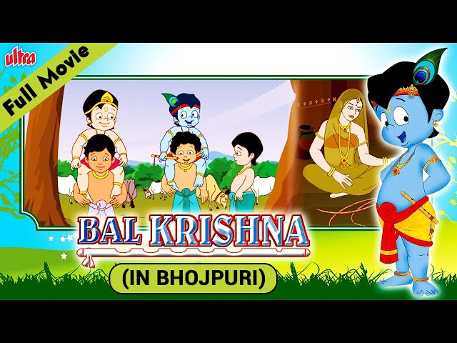 Bal Krishna Full Movie | Mythological Movies In Bhojpuri | Kids Animated Movies