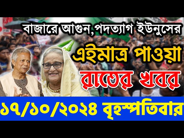 🔴LIVE: সরাসরি লাইভ: শিগগিরই দেশে ফিরছি: শেখ হাসিনা কোটা সংস্কার দাবিতে আন্দোলনের সর্বশেষ