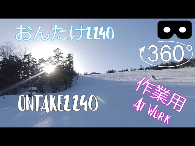 SKI | おんたけ2240　2月下旬 |  4K 360° movie | EDM | Music at Work | SnowBoard | JAPAN