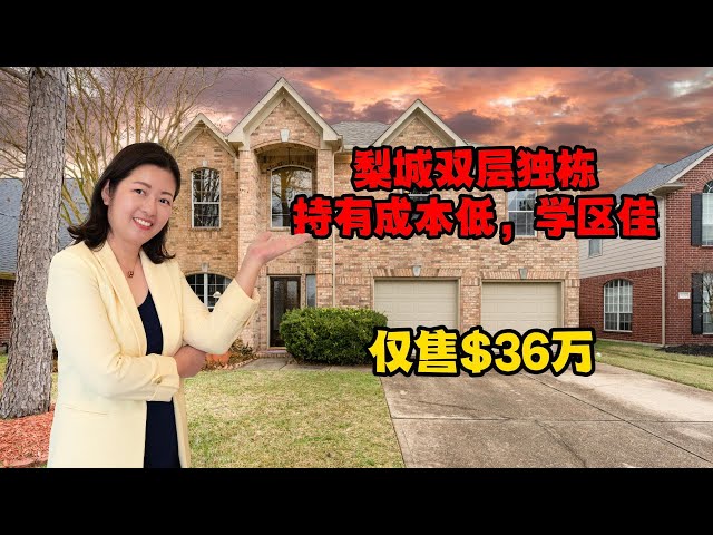 休斯顿房产｜梨城双层独栋，持有成本低，学区佳｜双层4卧3.5浴，2,557 Sqft｜美国买房｜休斯顿买房｜美国租房｜海外房产投资