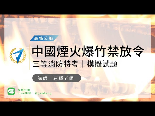 三等消防特考｜中國煙花禁放、儲能設備 - 消防實務 模擬試題｜高鋒公職補習班