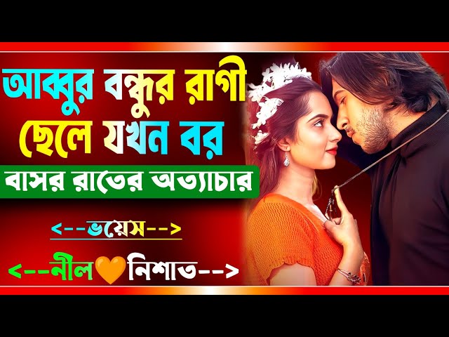 আব্বুর বন্ধুর রাগী ছেলে যখন হাজবেন্ড | সকল পর্ব | বাবার বন্ধুর পিচ্চি মেয়ে যখন বউ | Ft.Nil,Nishat