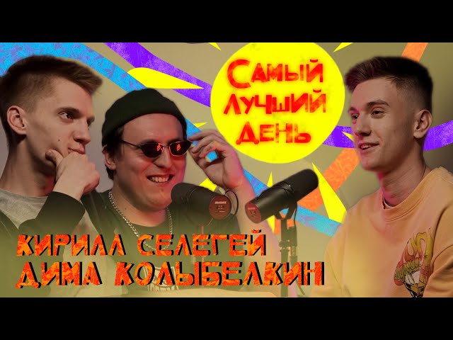 Самый лучший день | Кирилл Селегей и Дима Колыбелкин