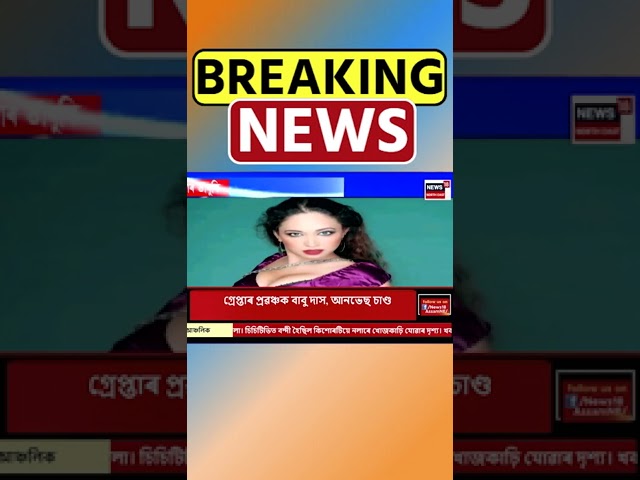 নিৰাপত্তাহীনতাত Model Ishika Bora | Assamese News #shorts 31/08/24