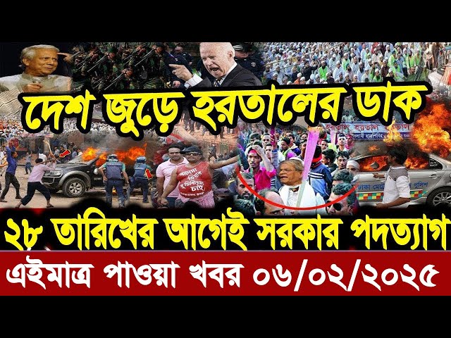 Ajker Bangla Khobor 05 February 2025 Bangladesh Letest News Somoy Sangbad News | Bangla News Today