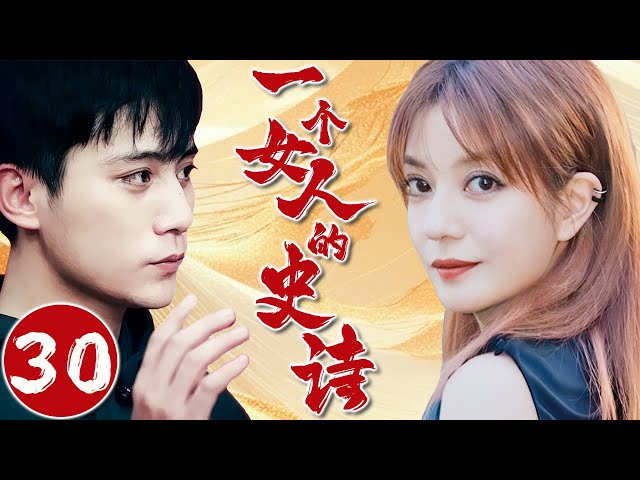 【FULL】一个女人的史诗30⭐【An Epic of a Woman】女人的真心打动了老公，两人敞开心扉相拥和解#爱情 #青春 #drama  #chinesedrama