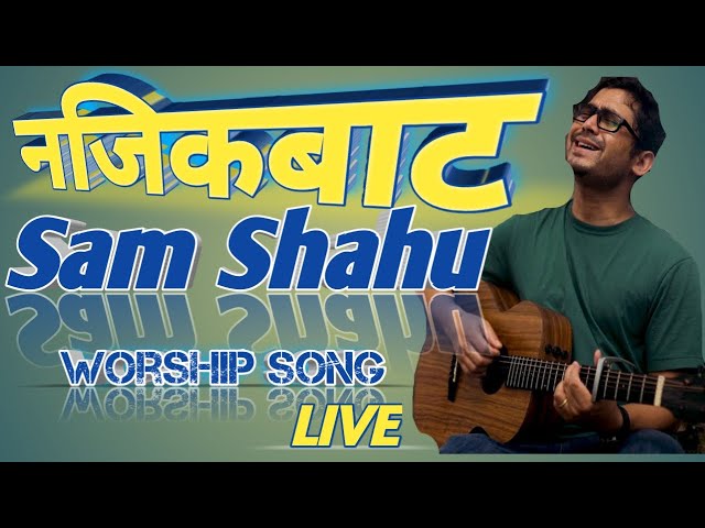 Najik Bata // New Nepali Worship Song // Sam Shahu // MAHIMA ENTERTAINMENT