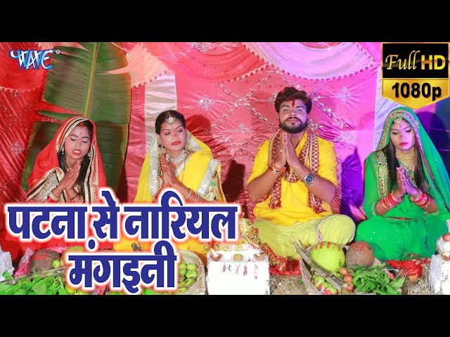 पटना से नारियल मंगइनी || Patna Se Nariyal Mangaini || Brajesh Pandey || Chhath Geet 2021