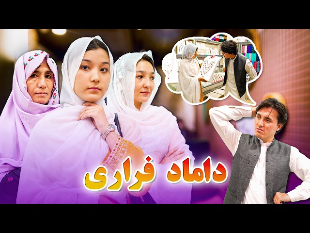 دارمه جدید هزارگی | داماد فراری New Hazaragi Drama | 2024