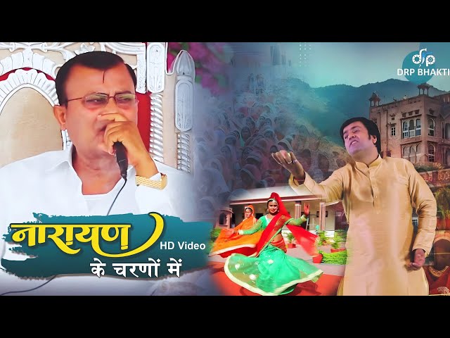 Narayan Sakar Hari Bhajan | Sare Jag Mein Naam | Latest HD Video Song | नारायण साकार हरी