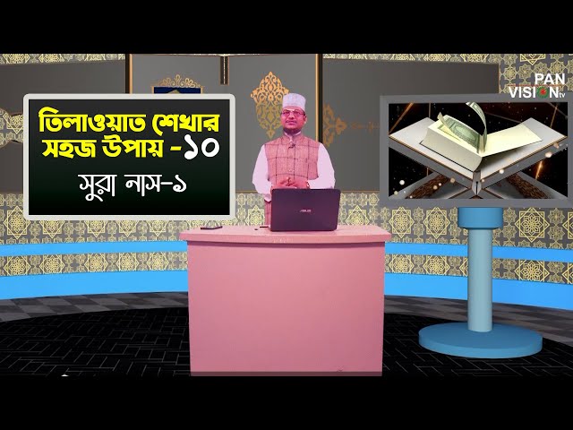 তিলাওয়াত শেখার সহজ উপায় | Tilawat Shekhar Sahoj Upai | EP 10 | Surah Nas -1 | Muhammad Jamal Uddin