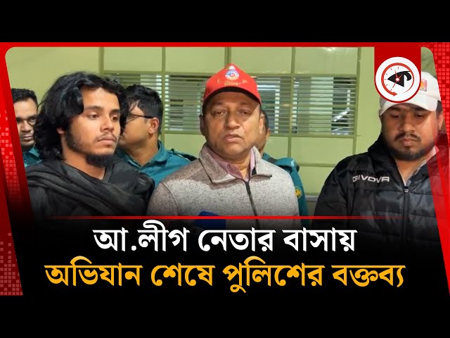 আ.লীগ নেতার বাসায় অভিযান শেষে পুলিশের বক্তব্য | Awami League Leader | BD Police | Kalbela