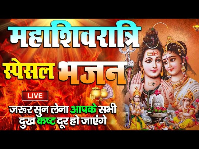 LIVE महाशिवरात्रि Special भजन, शिवरात्रि के भजन, नॉनस्टॉप शिव भजन, 2025 #Shivratri, Shiv Bhajan 2025