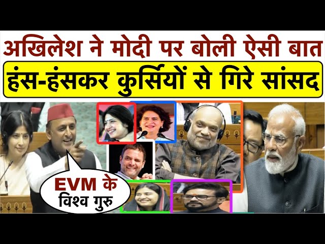 EVM पर संसद में Akhilesh Yadav ने Modi पर बोली ऐसी बात_हंस-हंसकर कुर्सियों से गिरे सांसद