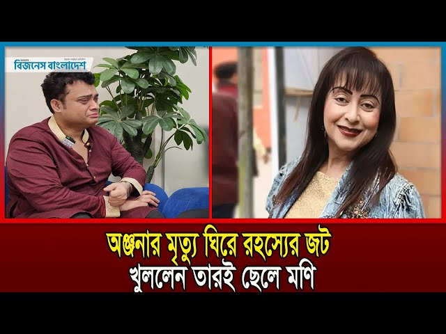 চিত্রনায়িকা অঞ্জনার মৃ.ত্যু ঘিরে রহস্যের জট খুললেন তারই ছেলে মণি | Anjana Rahman | BD Actress