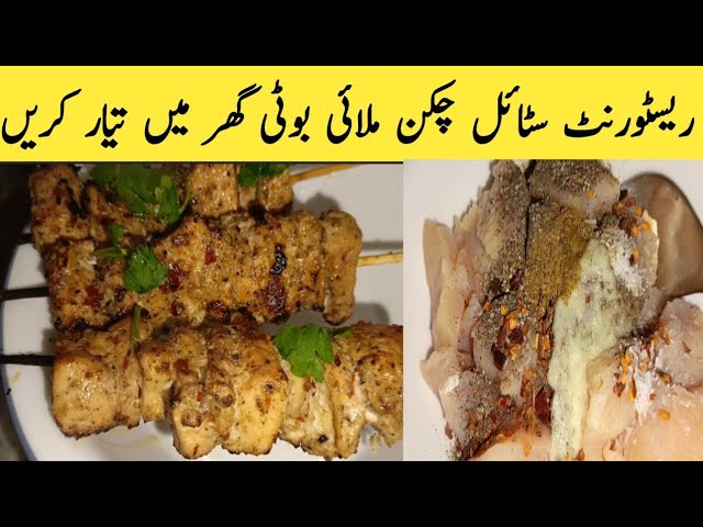 "Restaurant Style Malai Boti Recipe | Creamy Chicken Boti Kebabs | Pakistani BBQ"