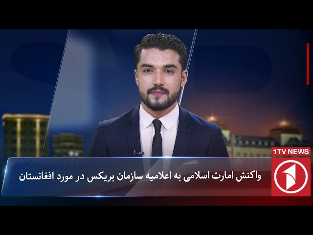 1TV-5:30 PM Dari News –24 October 2024 | تلویزیون یک خبر دری ۳ عقرب ۱۴۰۳